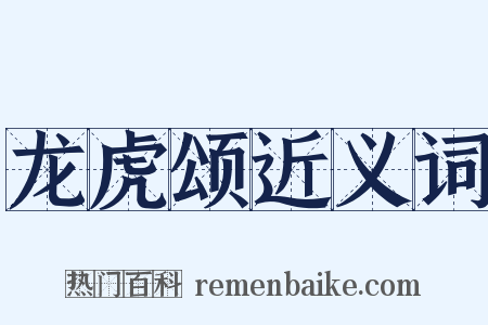 龙虎颂近义词是什么意思的图片